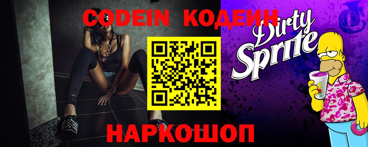 Котовск  Кодеиновый сироп Lean Purple Drank  Вход с VPN  Кодеиновый сироп Lean Purple Drank 