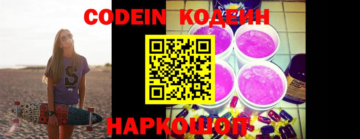 Codein напиток Lean (лин) Котовск